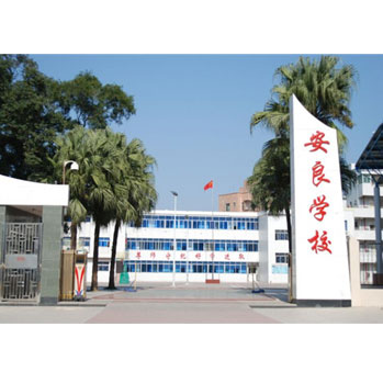 安良學校_深圳市偉泰發餐飲管理有限公司