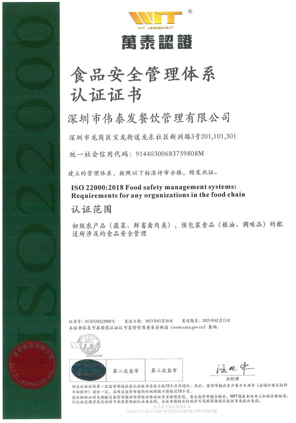 食品安全管理體系認(rèn)證證書-深圳市偉泰發(fā)餐飲管理有限公司
