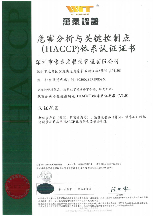 危害分析與關(guān)鍵控制點(diǎn)（HACCP）體系認(rèn)證證書-深圳市偉泰發(fā)餐飲管理有限公司