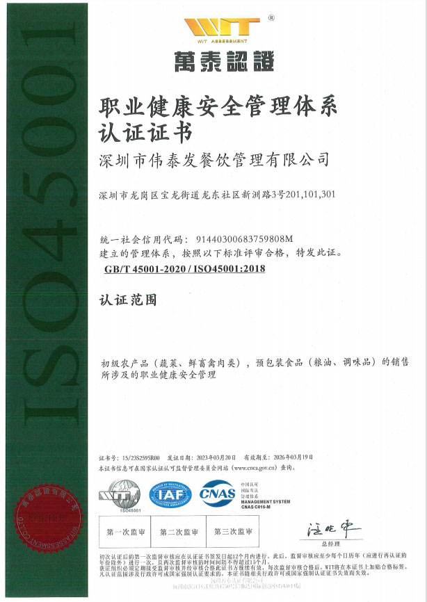 職業(yè)健康安全管理體系認(rèn)證證書-深圳市偉泰發(fā)餐飲管理有限公司