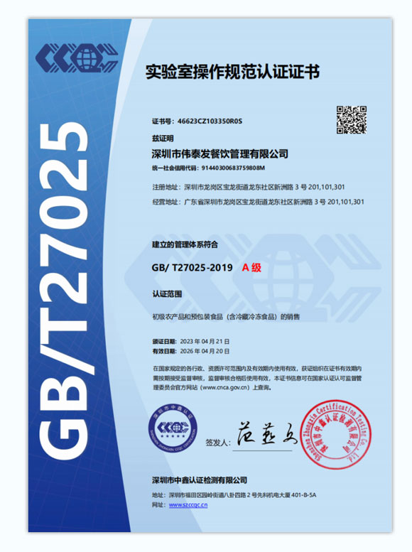 實(shí)驗(yàn)室操作規(guī)范A級(jí)認(rèn)證證書-深圳市偉泰發(fā)餐飲管理有限公司