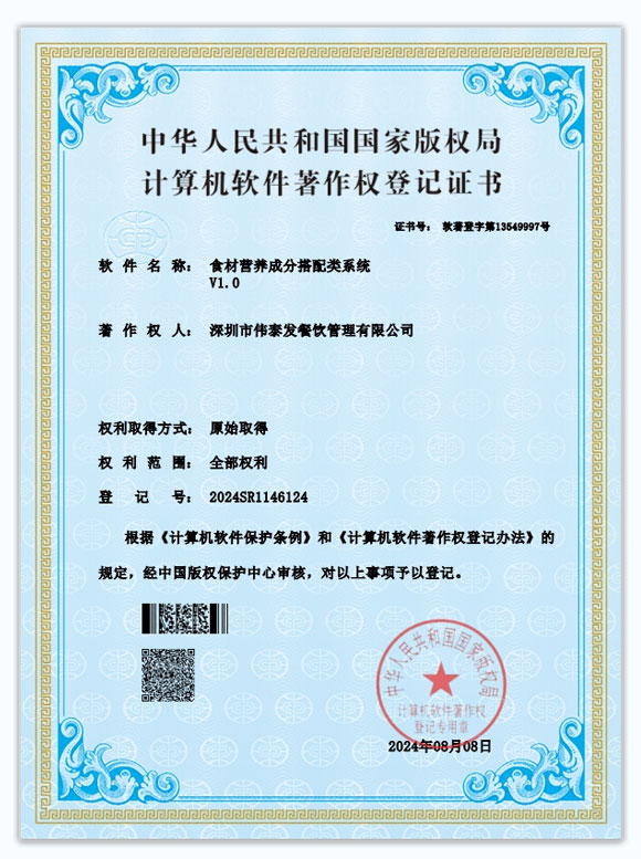 食材營(yíng)養(yǎng)成分搭配類系統(tǒng)-深圳市偉泰發(fā)餐飲管理有限公司