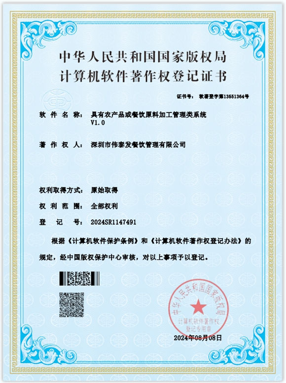 具有農(nóng)產(chǎn)品或餐飲原料加工管理類系統(tǒng)-深圳市偉泰發(fā)餐飲管理有限公司