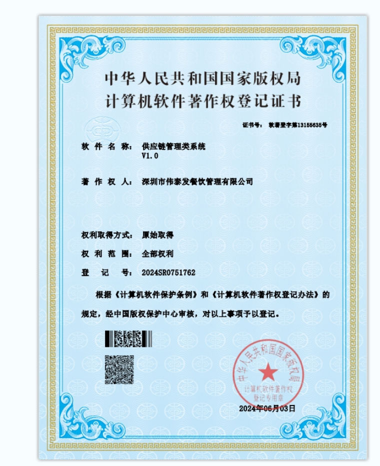 供應(yīng)鏈管理類系統(tǒng)-深圳市偉泰發(fā)餐飲管理有限公司
