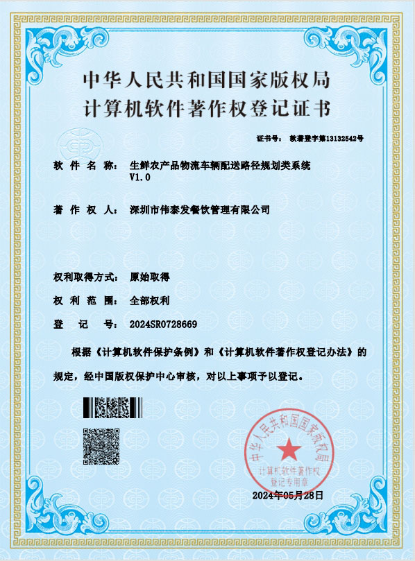 生鮮農(nóng)產(chǎn)品物流車輛配送路徑規(guī)劃類系統(tǒng)V1.0-深圳市偉泰發(fā)餐飲管理有限公司